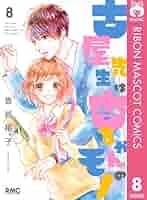 Amazon.co.jp: 古屋先生は杏ちゃんのモノ 8 (りぼんマスコット